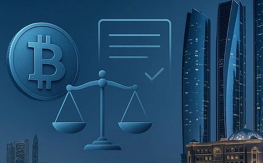 迪拜和阿布扎比加密政策及监管方向