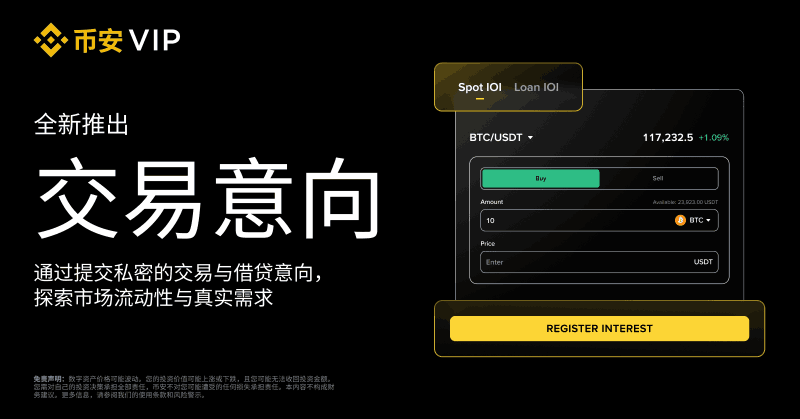 #Binance VIP Indication of Interest (IOI) Feature Officially Launched 🚀

👑VIP and institutional users can privately express their buy/sell/borrow/lend intentions to the OTC team, gaining early access to off-exchange liquidity.

🔹Supports spot IOI & lending IOI

🔹Non-public matching, avoiding market exposure

🔹Suitable for large-scale, sensitive, and low-liquidity scenarios

🔹Pre-confirmation of counterparty interest improves execution efficiency

Explore a smarter, more flexible way for institutional traders 👇