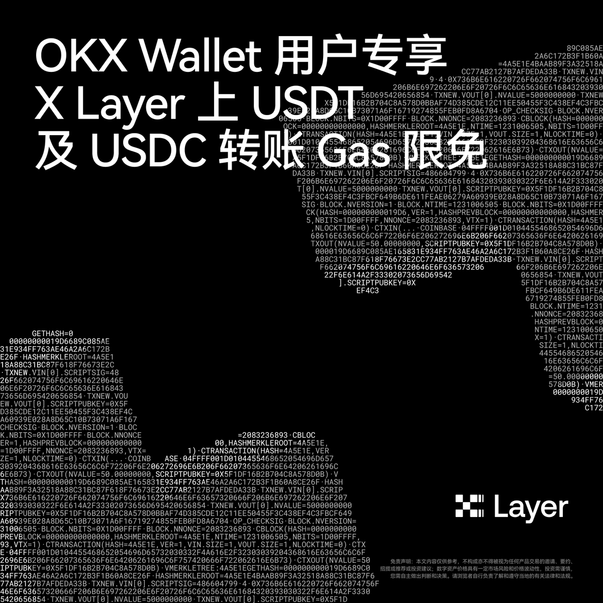 0 Gas 费！所有 #OKXWallet 用户在 X Layer 链上进行 USDT/USDC 转账，现在可享 Gas 费限免~

✅由 OKX Wallet x402 API 提供支持，稳定币转账不再受 Gas 困扰
✅让基础交易更流畅，让生态发展更坚实

这是 @XLayerOfficial 体验进化的一小步，也是我们技术深耕的下一步🦾