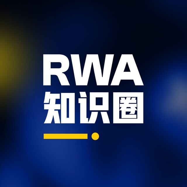 RWA知识圈