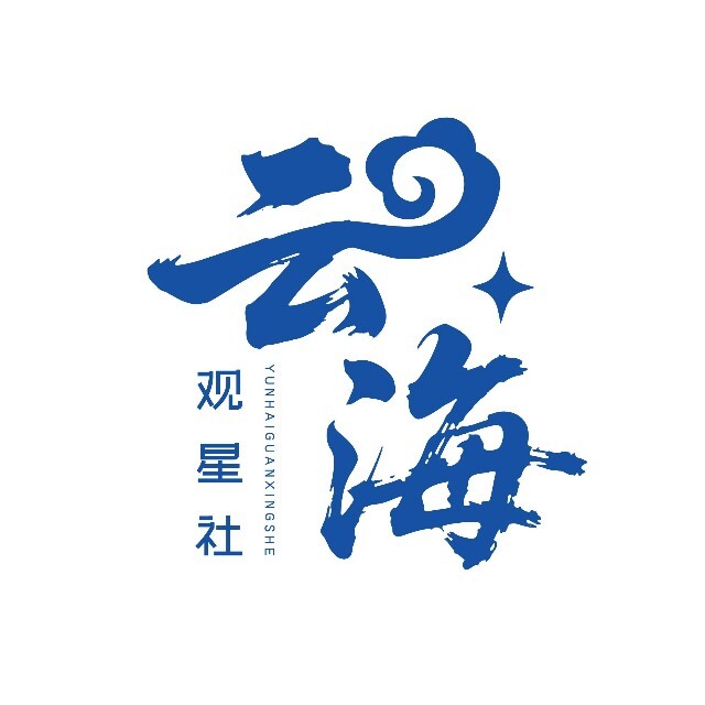 云海观星社