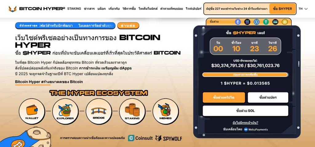 หน้าเว็บไซต์ Bitcoin Hyper แสดงระบบพรีเซล โทเคน $HYPER ตัวจับเวลานับถอยหลัง และปุ่มซื้อเหรียญด้วยคริปโต