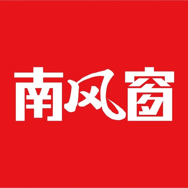 南风窗