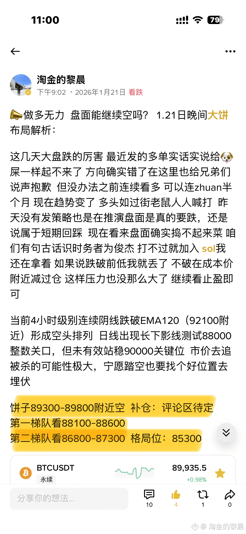 📣Those short positions on Bitcoin at 89800 last night, are they all holding up? Another day of hard-market manipulation by the big players. When the market is uncertain, you really need to calm down and take it easy. Otherwise, you'll end up with nothing in this messy market, and then when things are going smoothly, you'll be out of ammunition. Isn't that disgusting?

Some friends said they were anxious because I hadn't posted a strategy for two days. Being anxious won't help. When the market direction is uncertain, you need to do tactical simulations. I won't go into anything else. Our current target is the second tier, 87300, taking a big 2500-point profit.

Tonight, we'll continue attacking Sol. If you want to do it, shout it out in the comments so I can tag you guys for some profits. Otherwise, don't say you didn't see it when you take profits!

#BTCTrendAnalysis #CryptoMarketObservation