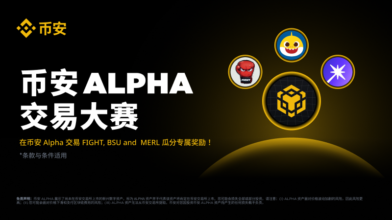 #币安 BNB 智能链 Alpha 交易大赛即刻开启🚀

🔍 用户需先在活动页面点击【报名】按钮，仅报名成功后产生的交易量才会计为活动的有效交易量
🔍在币安Alpha平台交易 FIGHT, BSU 和 MERL 瓜分价值 60万美元奖励🎁

了解更多 ⬇️