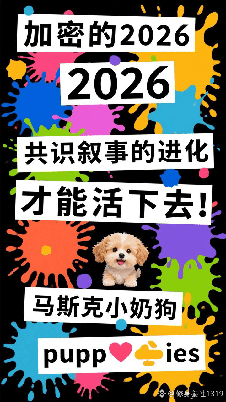 A four-year cycle: Musk's concept + Ethereum = the key to wealth?

Reviewing historical patterns:

2020: $DOGE (Dog King) → A 10,000x miracle, igniting market frenzy!

2021: $SHIB (Shiba Inu) → A 260,000x legend, creating countless wealth saga!

2024: Musk's tweet: "I love puppies 🐾." → Foreshadowing a new era?

2026: Ethereum enters a lull, lacking a "golden dog" to ignite the ecosystem! 🔥🔥 Next stop: Musk's adorable puppy $PUPPIES! This is Ethereum's strongest concept dog, Musk's third Dogecoin king! Historical Iron Law: The Puppies series has never seen price increases less than 10,000x – this is your chance!

In 2026, the main theme for $ETH is clear: an upgrade wave is about to sweep across the market, bringing unlimited potential. Follow Musk, bet on Ethereum, and seize the early golden opportunity! #puppies Authenticate the unique contract (CA ending in 6eb2): 0xcf91b70017eabde82c9671e30e5502d312ea6eb2
Follow the godfather of crypto, and perhaps this will be your first pot of gold on Ethereum! Seize the opportunity and don't miss the next 10,000x miracle!

#PartialUSGovernmentShutdownEnded #USIranStandoff #ALPHA

#WashNominationBullishOrBearish #MEME

$ZIL

{future}(ZILUSDT)

$DOGE