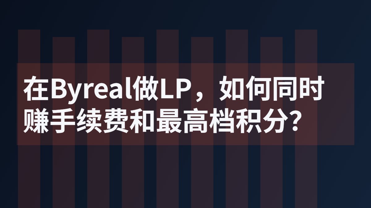 How to earn transaction fees and the highest tier of xPoints while acting as a Limited Partner (LP) on Byreal?

- xStocks has officially launched the xPoints system, earning points through three methods: holding, lending, and providing liquidity, with increasing weight.

- Providing liquidity (LP) is key to earning the highest tier of xPoints. Initially supported protocols include Byreal, Orca, and Raydium, with Byreal being among the first on-chain protocols to integrate.

- Providing LPs for xStocks (such as QQQx, NVDAx, TSLAx, and 13 other assets) on Byreal allows you to earn both transaction fees and the highest tier of xPoints bonuses.

To participate: Holding xStocks: Buy and hold; the more shares held and the longer the holding period, the more base points you earn. / Lending xStocks: Deposit assets into lending pools like Kamino to earn advanced points based on the lending amount.