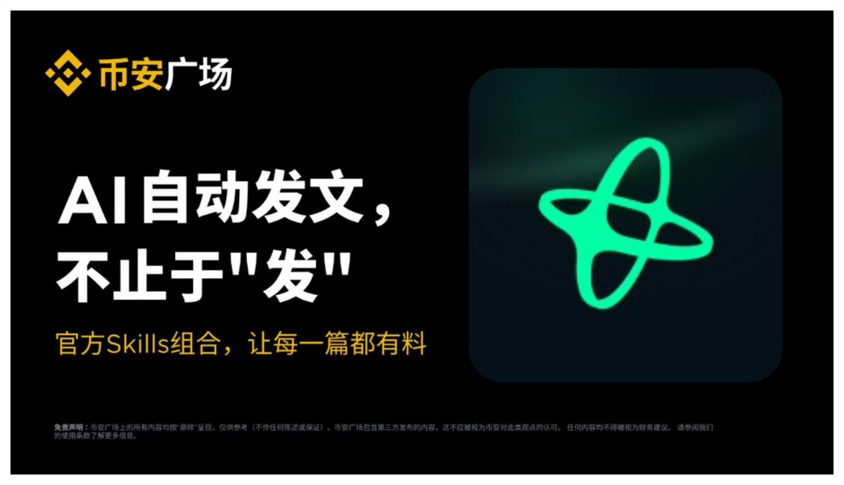 I've created an AI skill using Nansen data to automatically publish content on Binance Square.

Binance Square offers a plethora of "social mining," "trading rewards," and "project airdrops."

You simply need to automatically publish "high-quality content."

Then you'll see users flock to follow you.

⬇️ New AI Skill—Fully Automated Nansen On-Chain Research Report Publishing Open Claw Skill.

With just a few simple configuration steps, it automatically scrapes smart money trends and hot sectors on Nansen daily, writes highly-rated research reports, and publishes them to Binance Square with a single click.

npx skills add 0xcii/nansen-binance-publisher

Claw hub:

@nansen_ai @binance

skills: