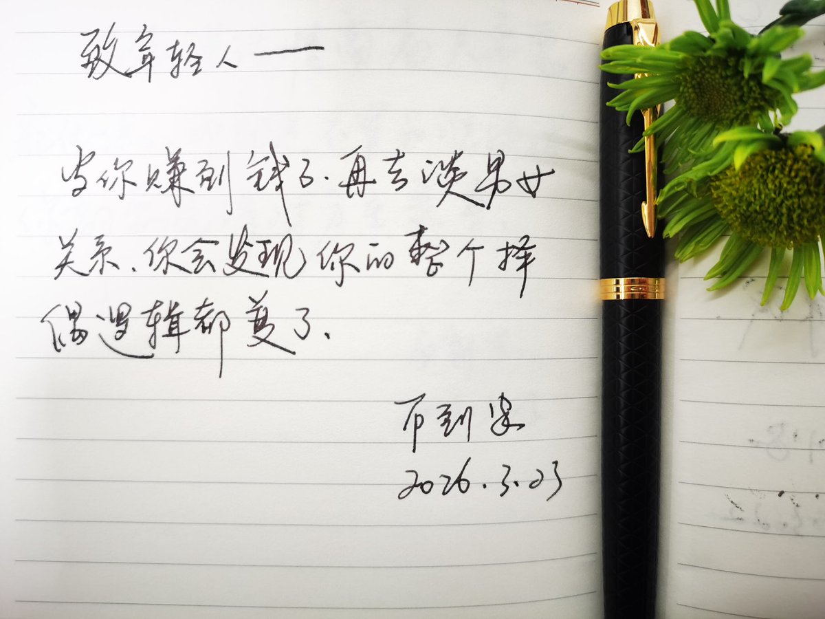 To young people—

When you've made money and then start talking about relationships, you'll find that your entire logic for choosing a partner has changed.