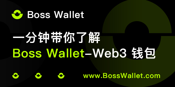 Cross-Chain Asset Transfer Wallet: How Boss Wallet Enables Your Digital Assets to "Freely Roam" the Multi-Chain Universe?