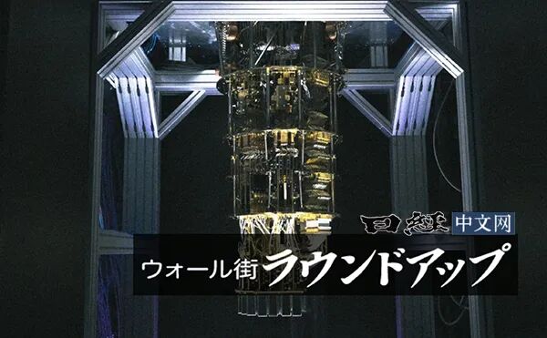 比特币价格“腰斩”，量子计算机成为新风险？