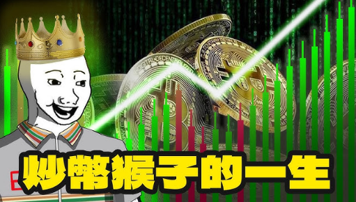 玩币的人都在怕什么？