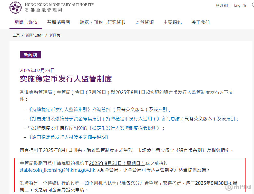 图片：香港监管局最新稳定币消息.png