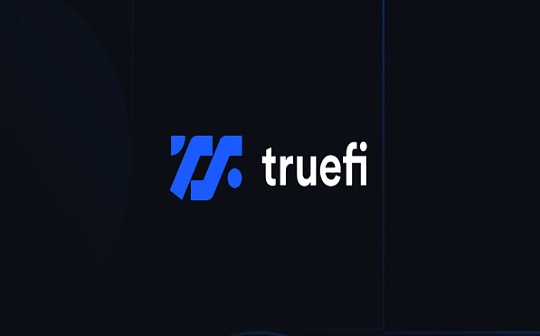 TrueFi（TRU）代币：引领去中心化借贷生态的未来!