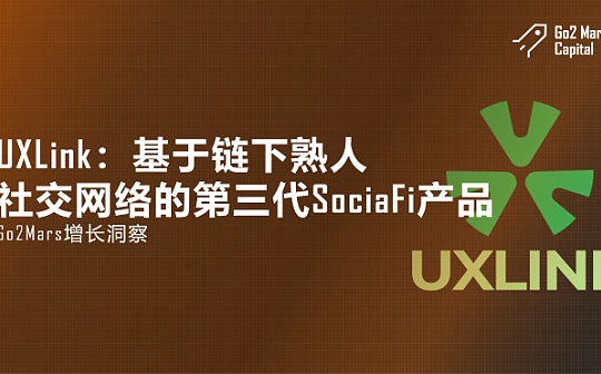 UXLink：基于链下熟人双向社交网络的第三代SociaFi产品