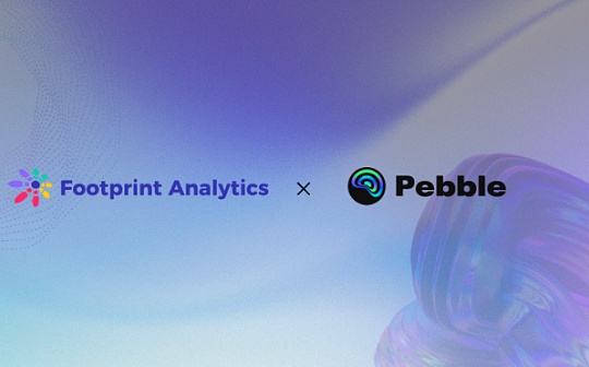 Footprint Analytics 宣布与 Web3 游戏平台 Pebble 达成战略合作