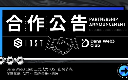 Dana Web3 Club 正式成为 IOST 出块节点 深度赋能 IOST 生态的多元化拓展
