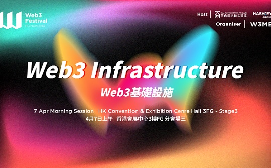 2024香港Web3嘉年华Web3基础设施主题论坛嘉宾及议程公布