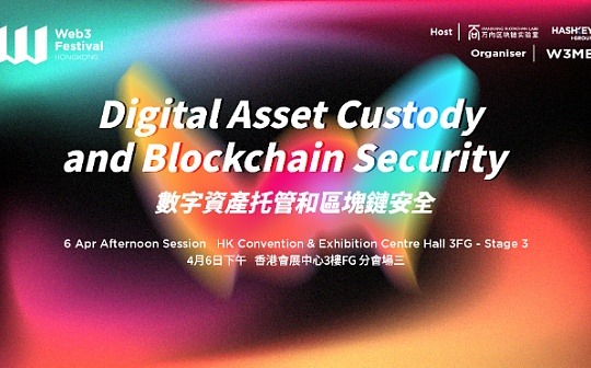 2024香港Web3嘉年华“数字资产托管和区块链安全”论坛议程公布
