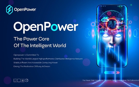 算力时代来临,OpenPower开启全球AI算力革命