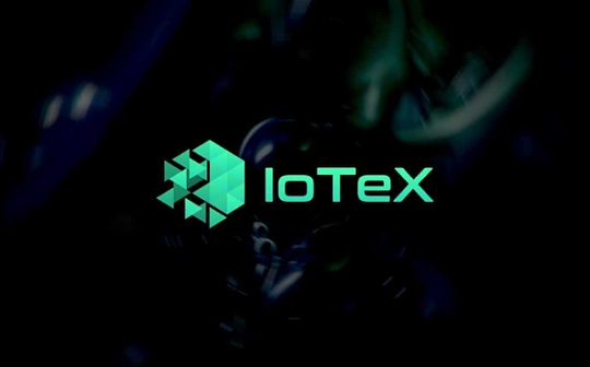IoTeX即将爆发 ! 暴富机会你抓住了吗？