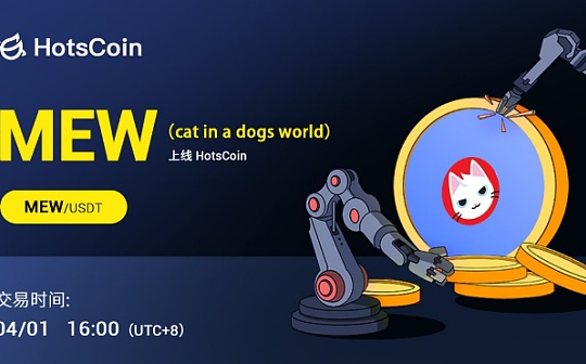 投资研报：Cat in a Dogs World (MEW) ,猫在加密货币世界的新王者