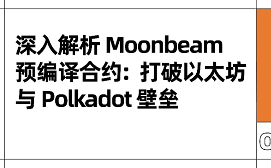 深入解析 Moonbeam 预编译合约：打破以太坊与 Polkadot 壁垒