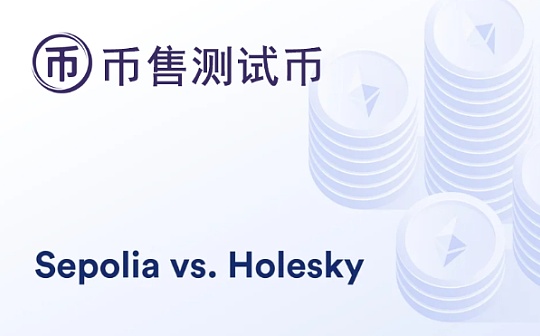 币售Bisell：盘点Sepolia与Holesky测试币ETH水龙头