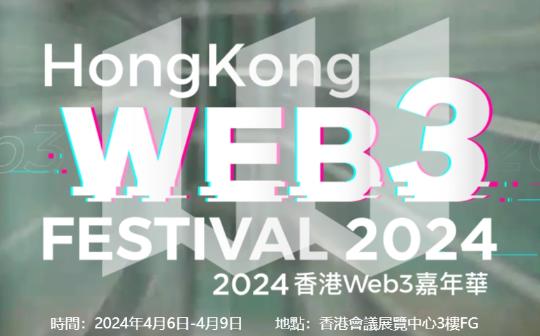 Web3 Festival HongKong参会指南