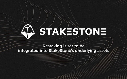 一文详解获币安OKX鼎力支持的StakeStone全链流动性基础设施