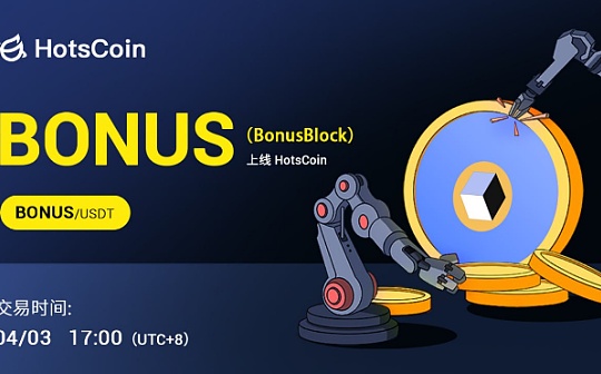 BonusBlock（BONUS）：解决加密货币生态的用户获取和吸引问题