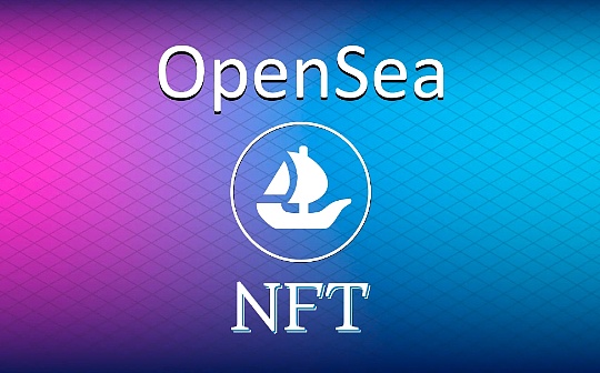 OpenSea 支持 ERC-721C 可编程收益标准