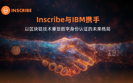 Inscribe与IBM携手  以区块链技术重塑数字身份认证的未来格局