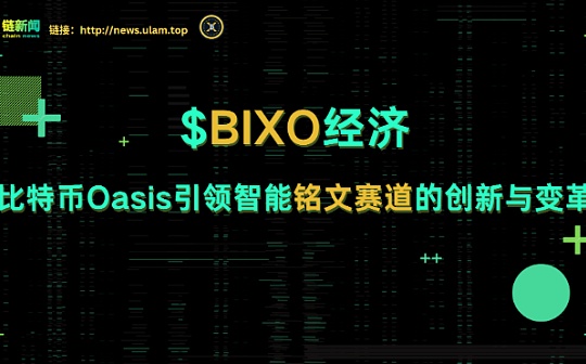 $BIXO经济：比特币Oasis引领智能铭文赛道的创新与变革