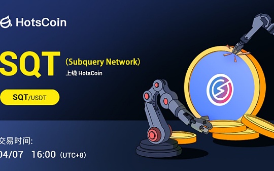 SubQuery Network (SQT)投资研究报告：构建 Web3 未来的创新者