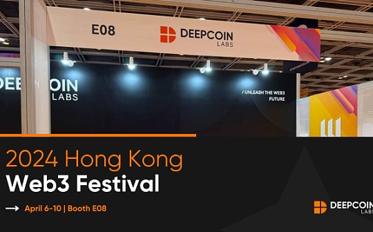 Deepcoin Labs作为白金赞助商闪耀亮相2024年香港Web3 嘉年华