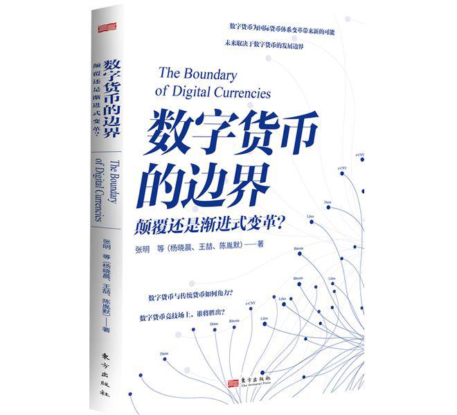 《数字货币的边界》出版，探索数字货币的未来走向图标