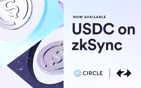 zkSync迎来原生USDC：快速、安全、高效、助力加密货币进入新纪元