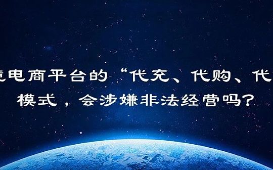 跨境电商平台的“代充、代购、代付”模式 会涉嫌非法经营吗？图标