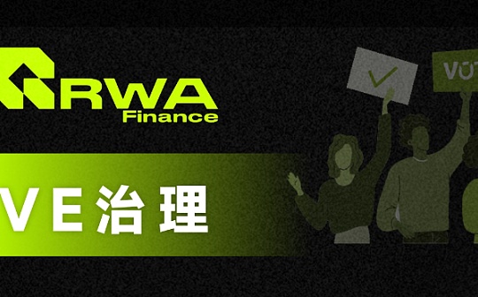 RWA Finance启动VE治理 长期主义者价值捕获最佳时机