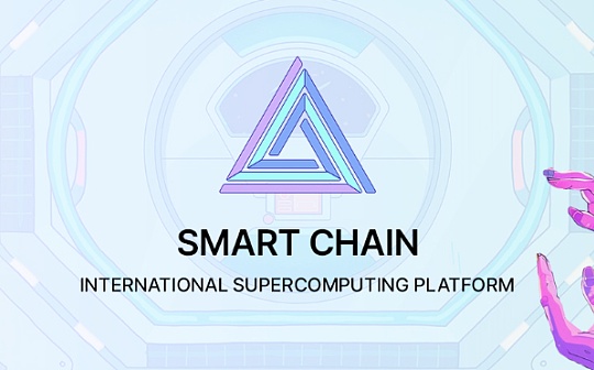 Smart Chain 引领我们通往未来数字世界