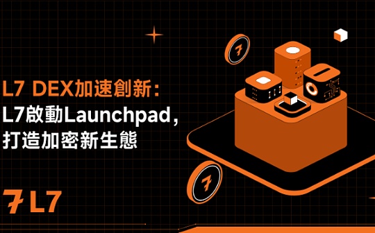 加速创新：L7启动Launchpad 打造加密新生态