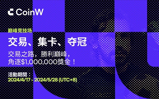 CoinW巅峰竞技场即将开启  加入交易赛瓜分100万美金图标