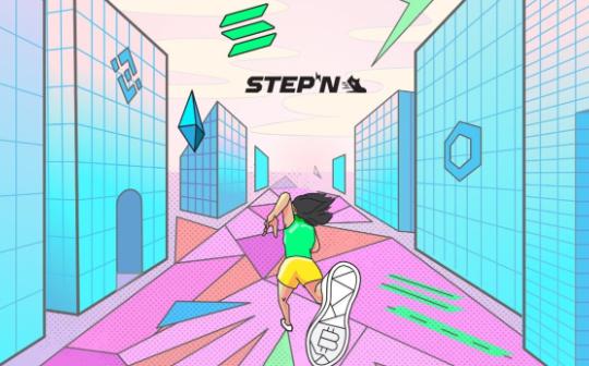 Move-to-earn协议StepN宣布为用户空投3000万美元