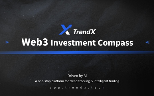 累计融资300万美元 服务用户数超过50万：TrendX开启Web3的AI交易叙事