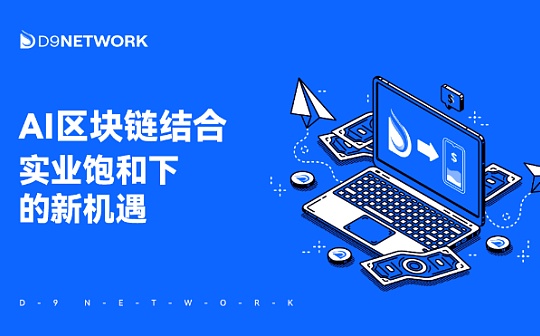 AI与区块链双重加速器 实业饱和下普通人唯一的机会图标