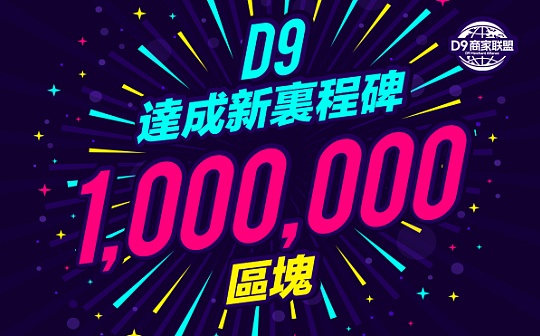 D9 Network 區塊鏈技術的飛躍 慶祝百萬區塊的輝煌成就图标