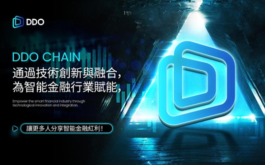 DDO Chain：赋能智能金融 引领未来金融革命图标