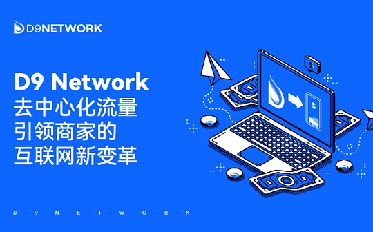 D9 Network的去中心化流量 讓流量本省成爲商家的互聯網革命图标