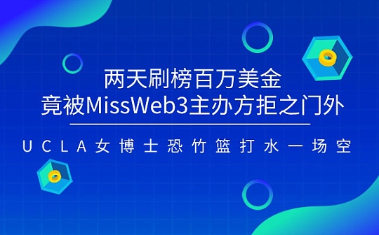 两天刷榜百万美金竟被MissWeb3主办方拒之门外,UCLA女博士恐竹篮打水一场空图标